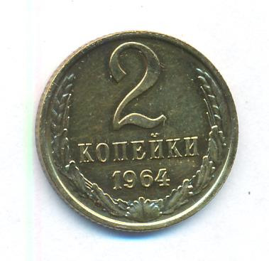 2 копейки 1964 года