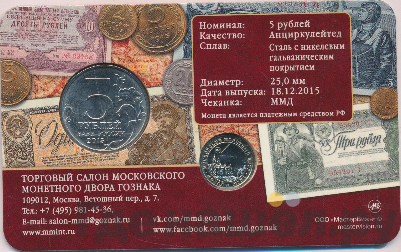 5 рублей 2015 года ММД Оборона Аджимушкайских каменоломен