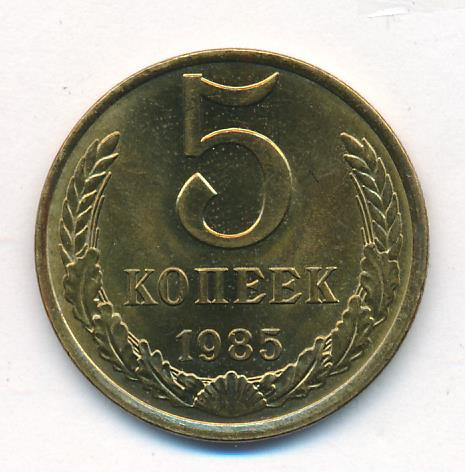 5 копеек 1985 года