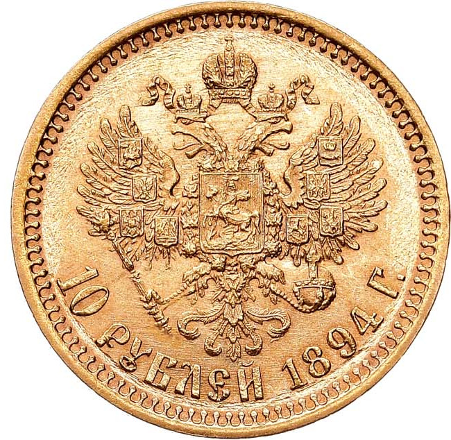 10 рублей 1894 года АГ
