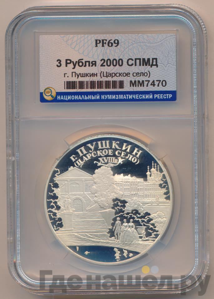 3 рубля 2000 года СПМД Пушкин (Царское Село) XVIII в.