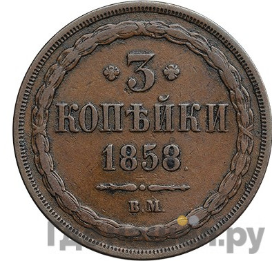 3 копейки 1858 года