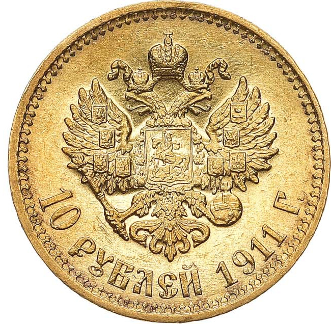 10 рублей 1911 года ЭБ