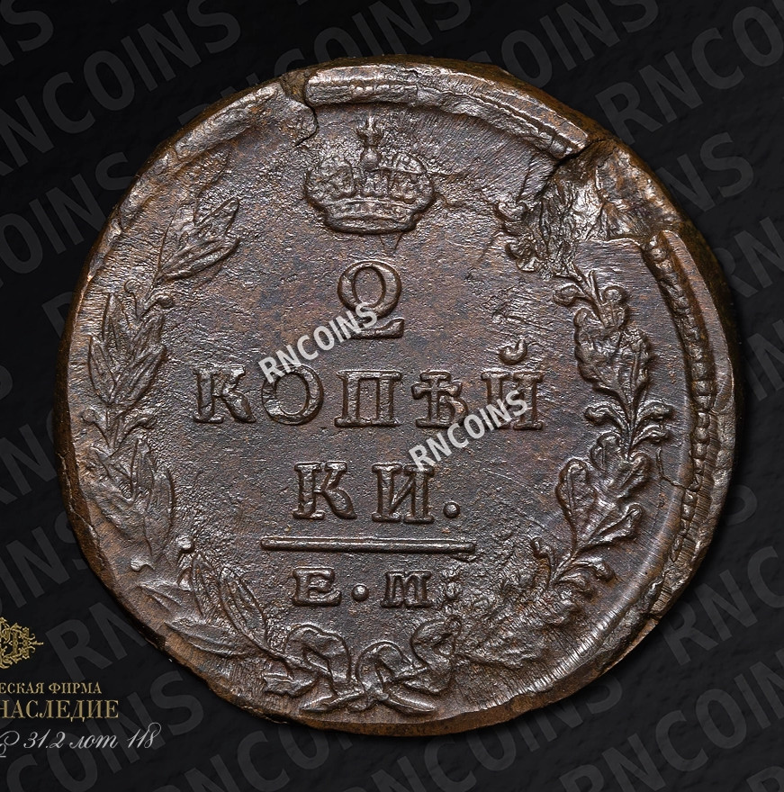 2 копейки 1825 года