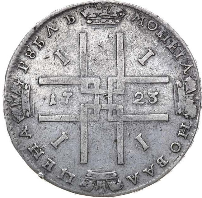 1 рубль 1723 года