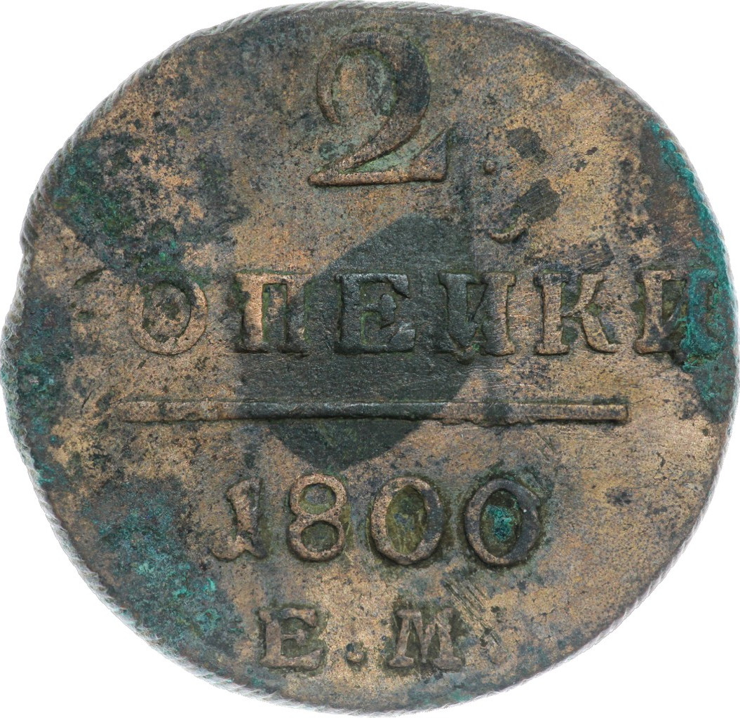 2 копейки 1800 года