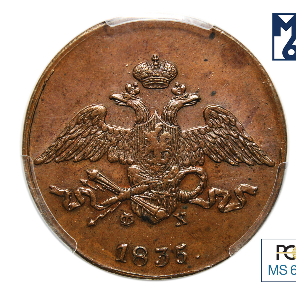 5 копеек 1835 года
