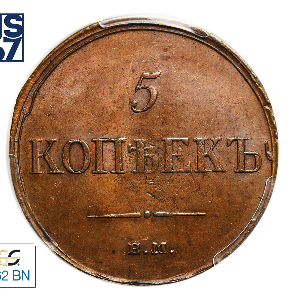 5 копеек 1835 года