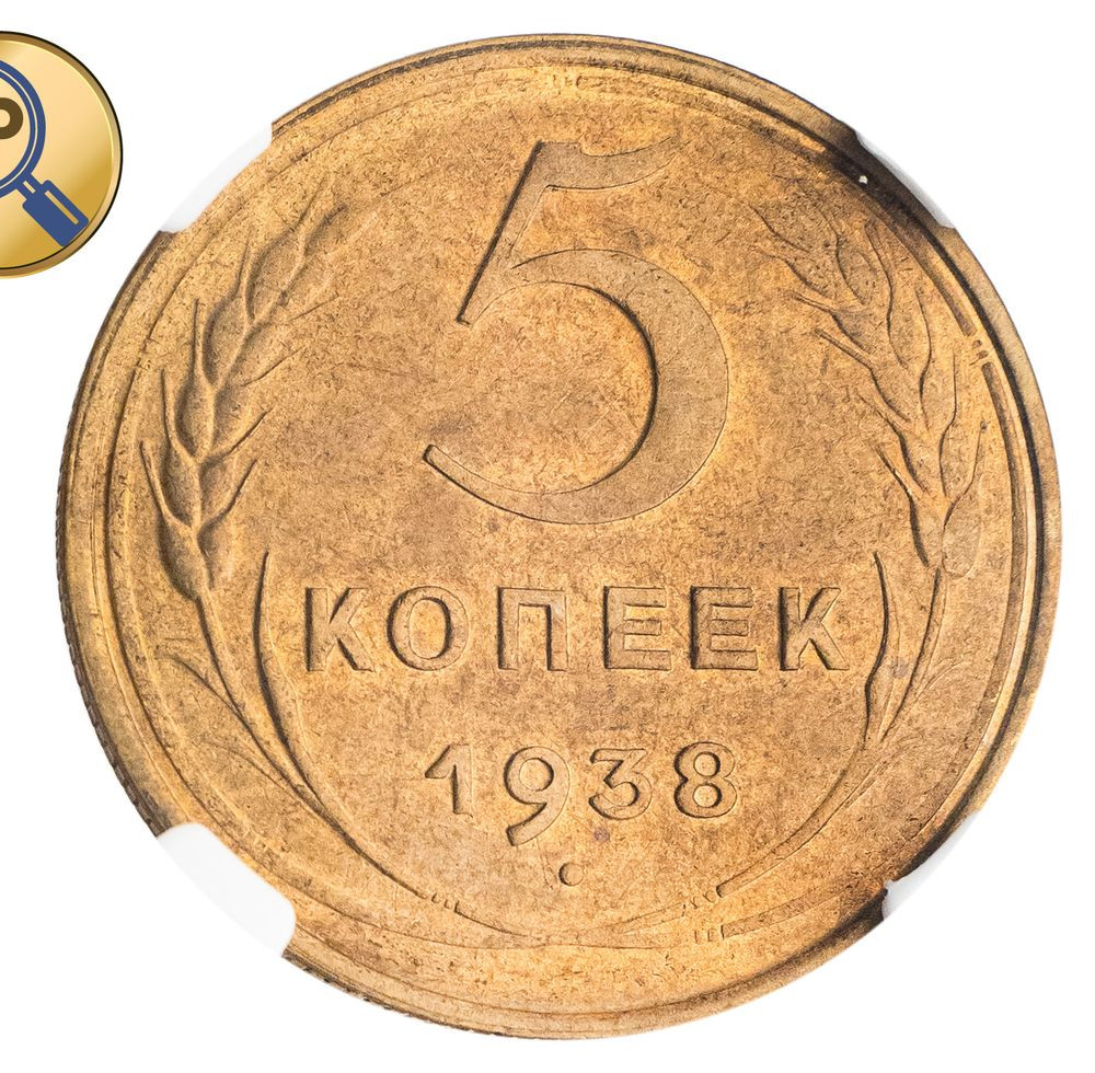 5 копеек 1938 года