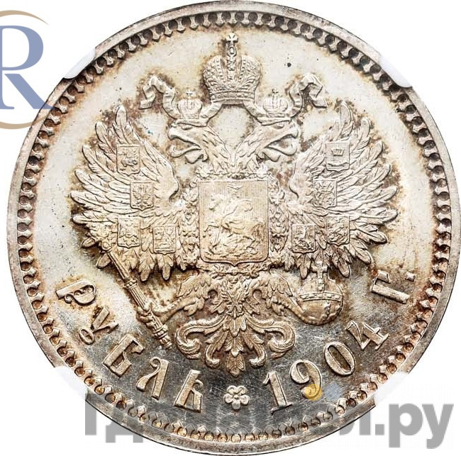 1 рубль 1904 года АР
