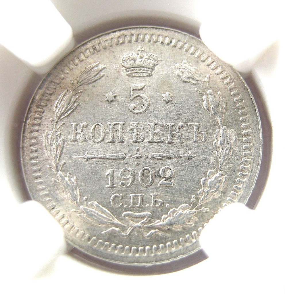 5 копеек 1902 года СПБ АР