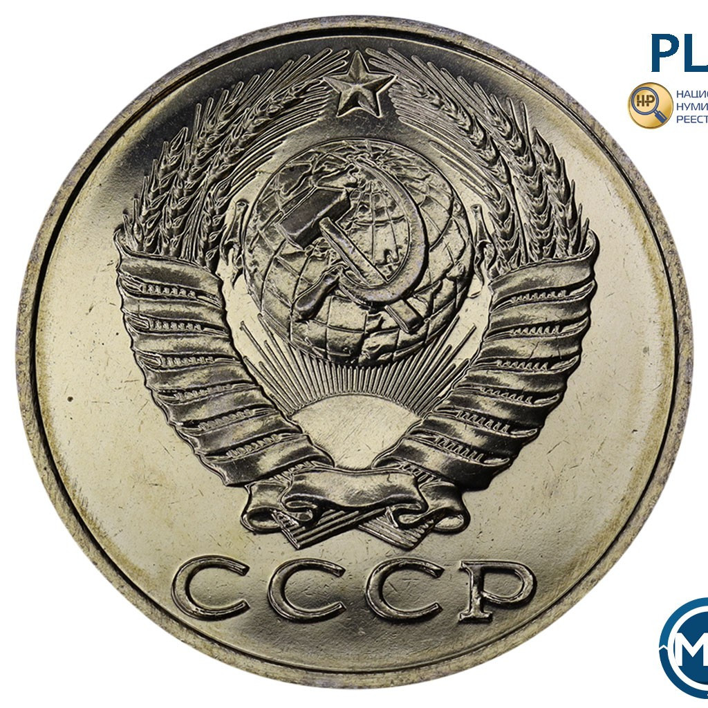 15 копеек 1989 года