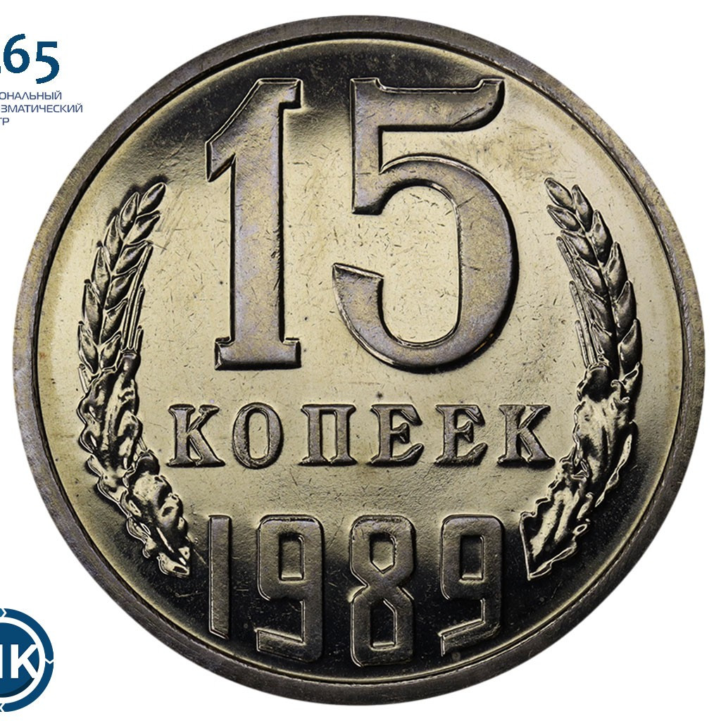 15 копеек 1989 года