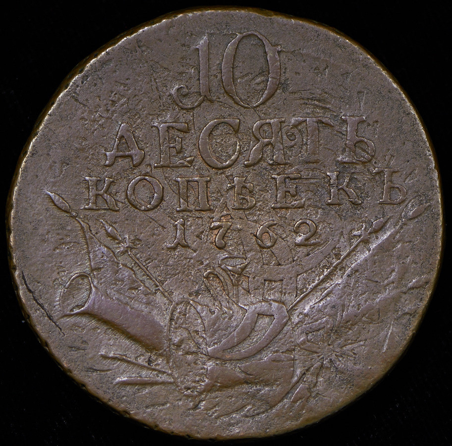 10 копеек 1762 года