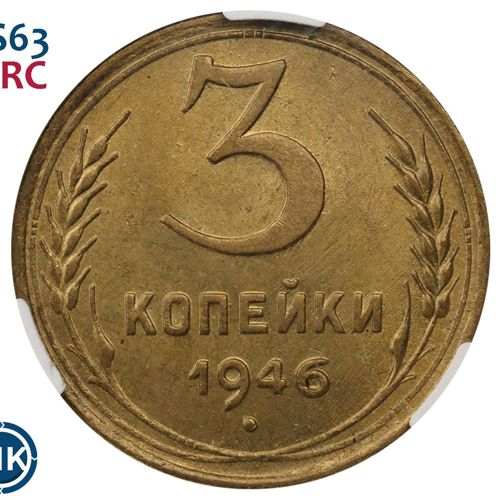 3 копейки 1946 года