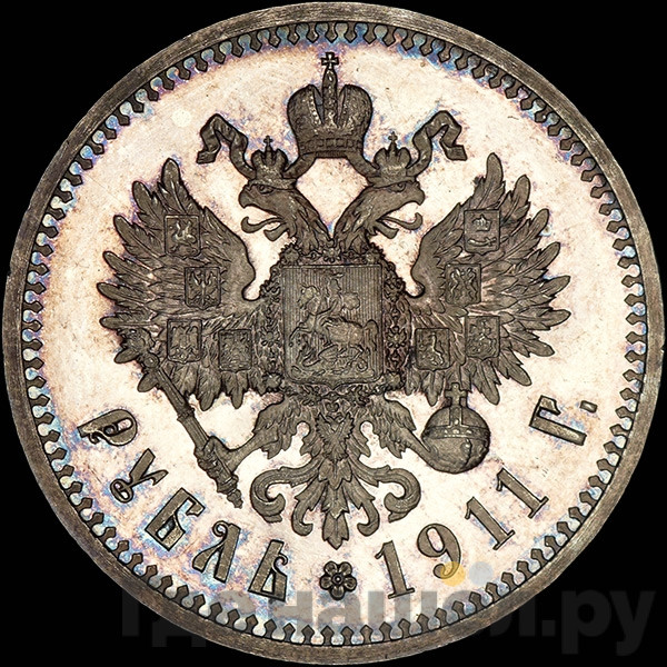 1 рубль 1911 года ЭБ