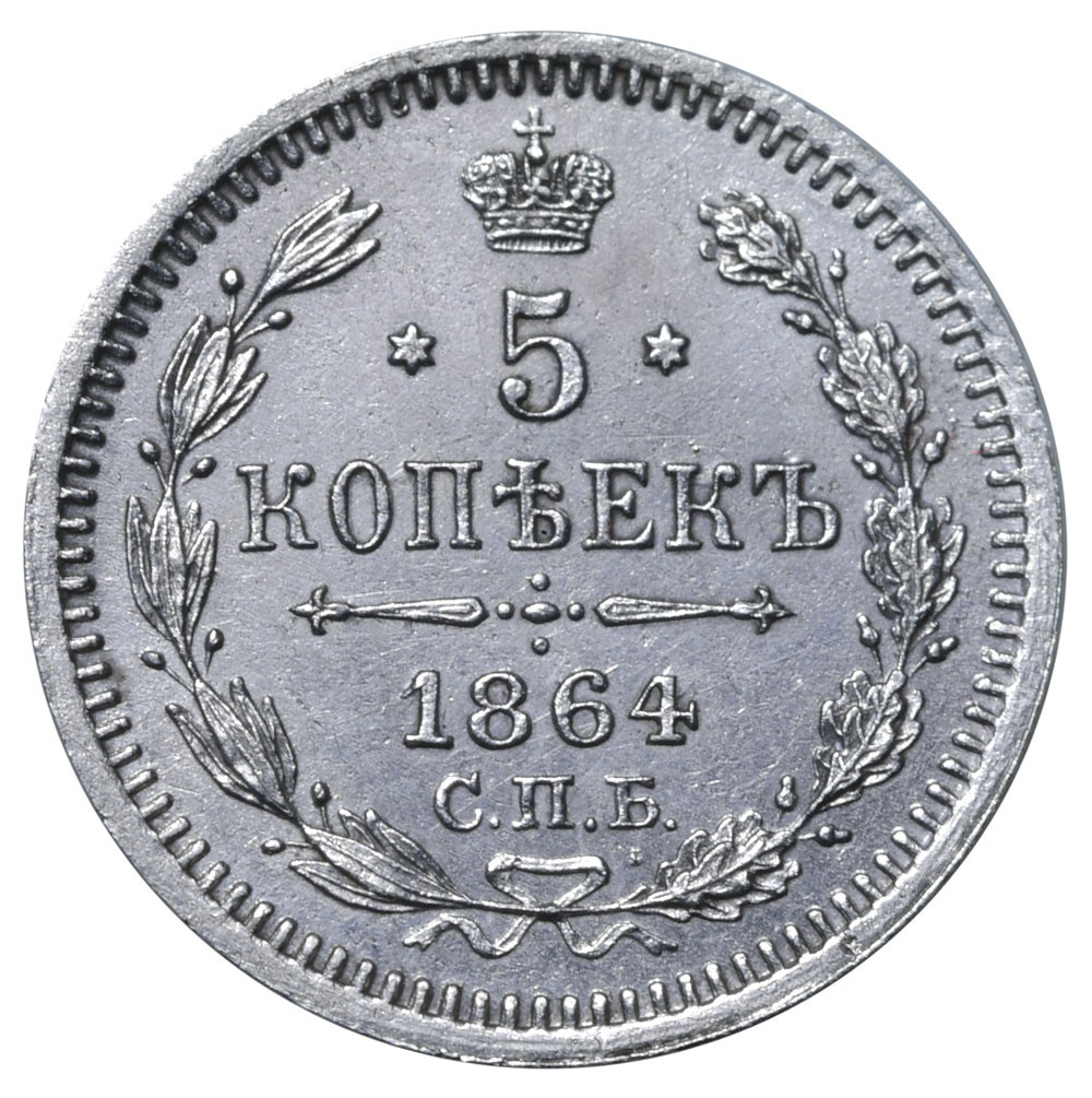 5 копеек 1864 года