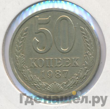 50 копеек 1987 года