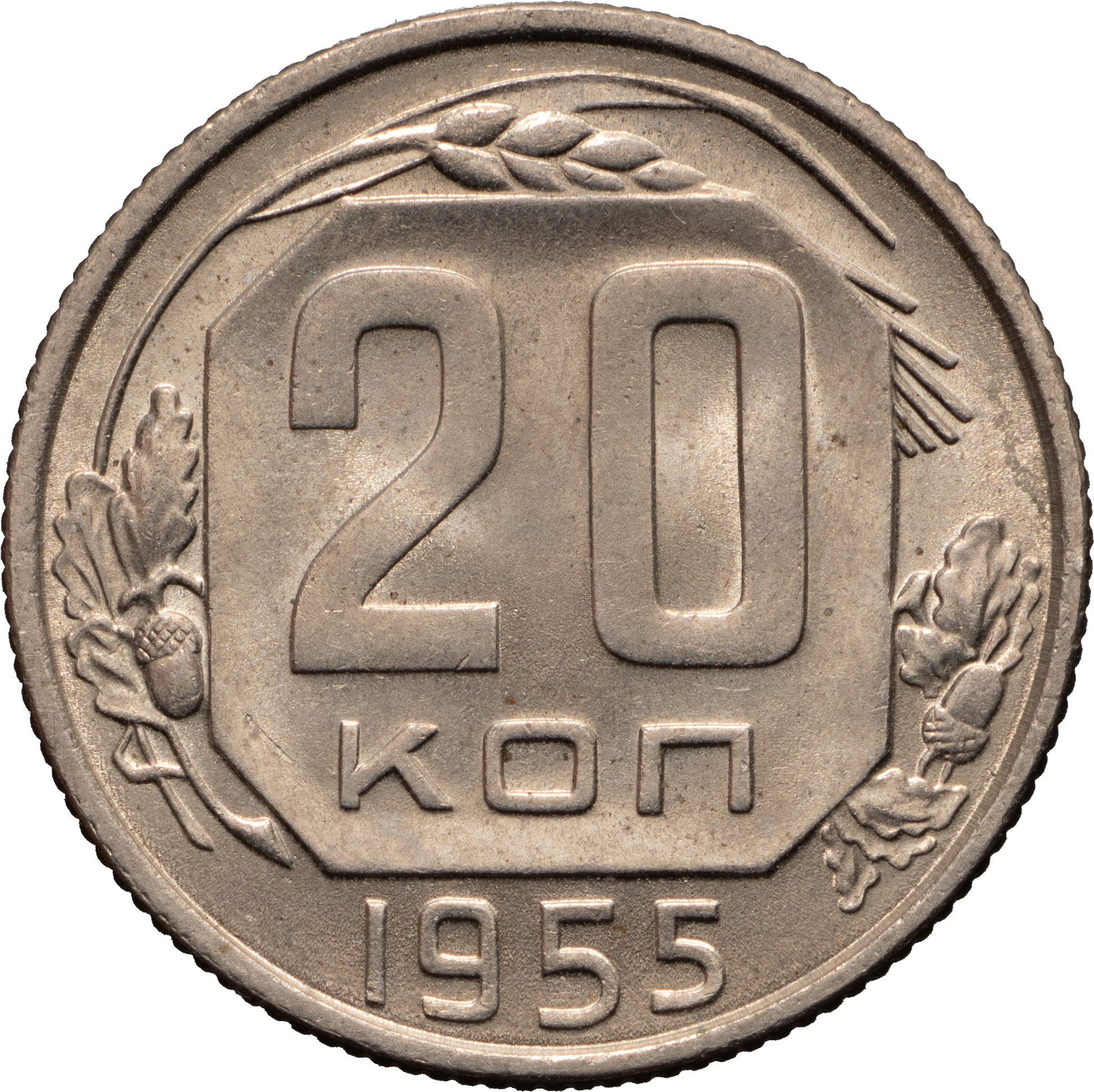 20 копеек 1955 года