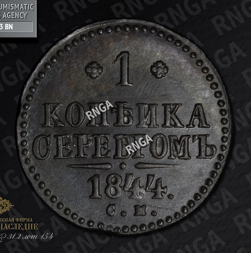 1 копейка 1844 года