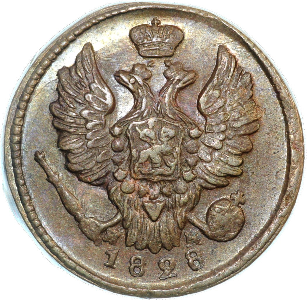 1 копейка 1828 года