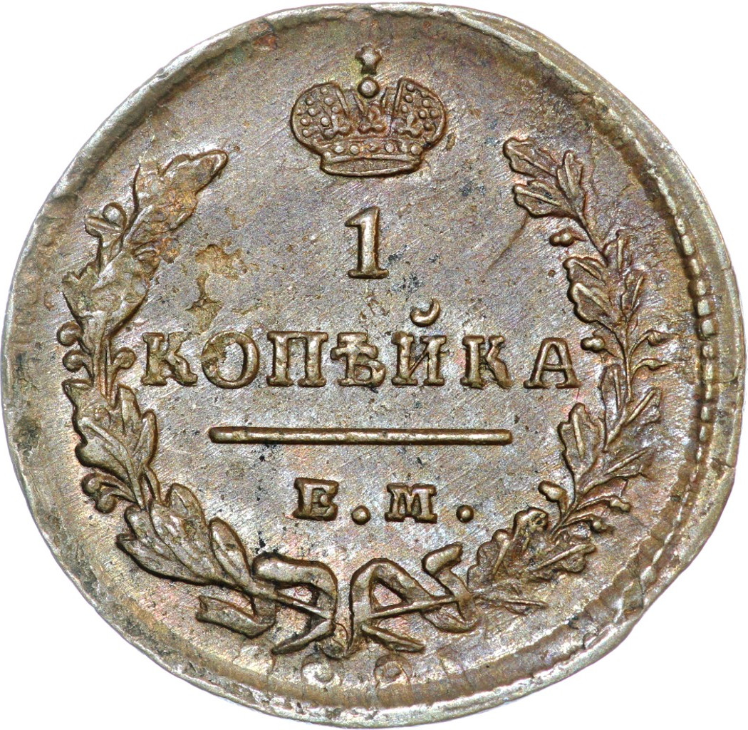 1 копейка 1828 года