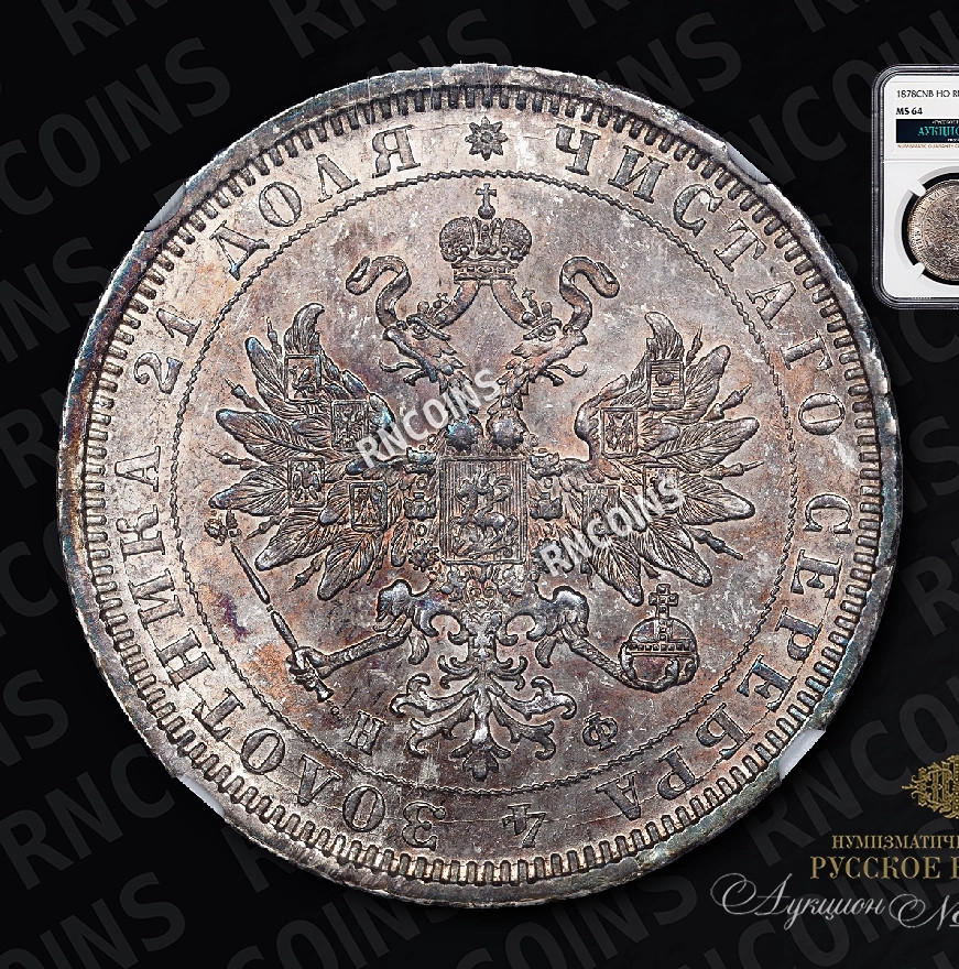 1 рубль 1878 года СПБ НФ
