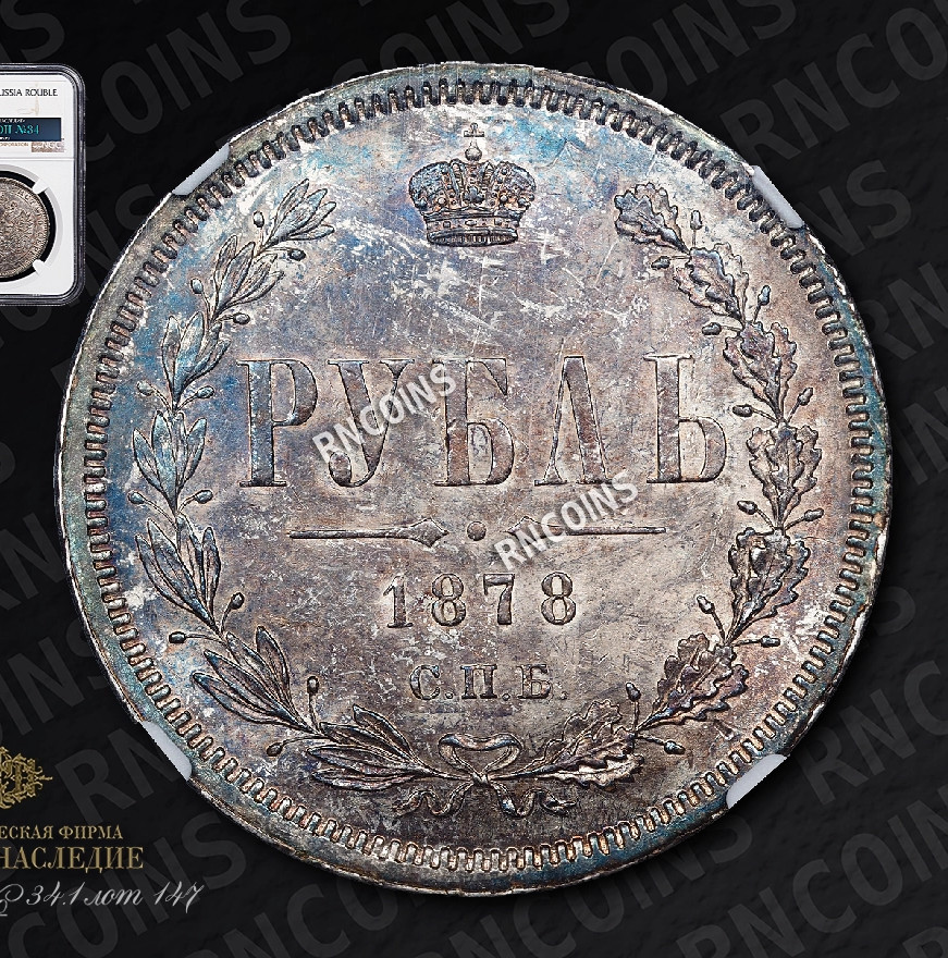 1 рубль 1878 года СПБ НФ