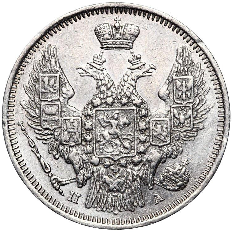 20 копеек 1847 года