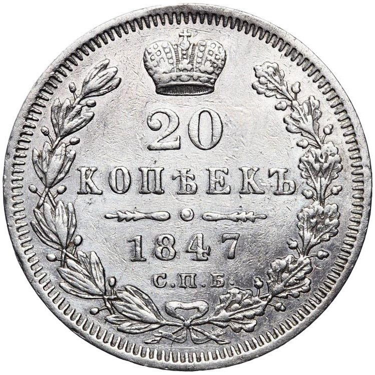 20 копеек 1847 года