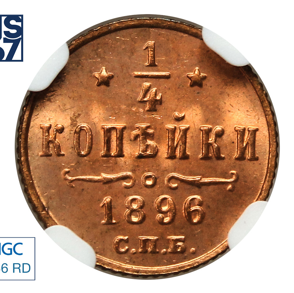 1/4 копейки 1896 года СПБ