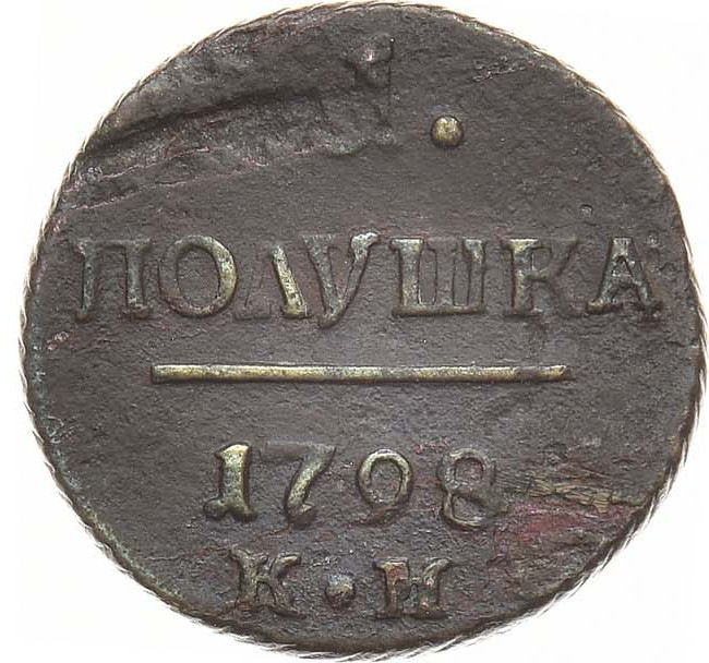 Полушка 1798 года