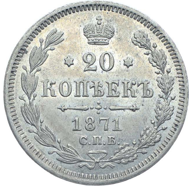 20 копеек 1871 года