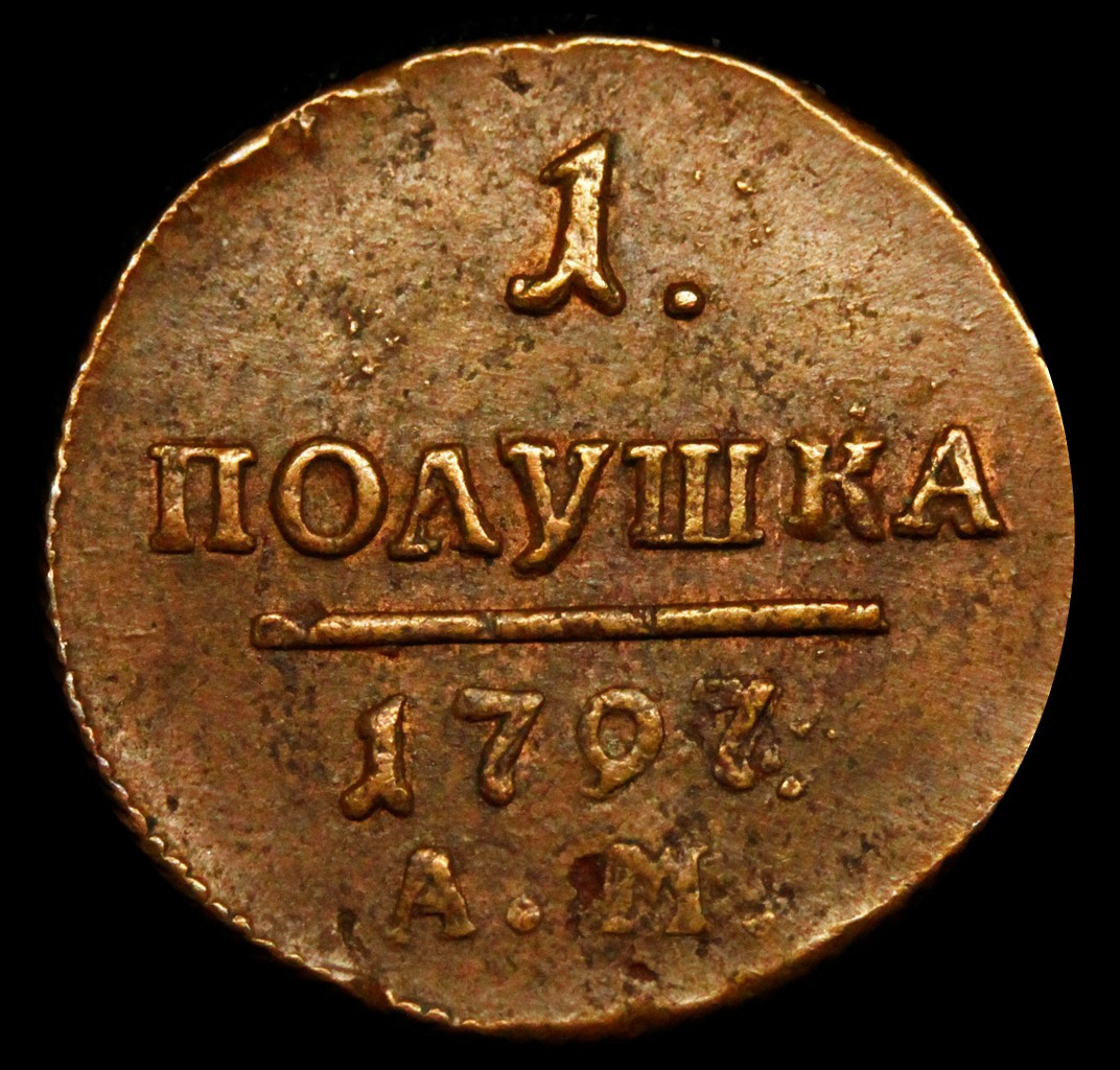 Полушка 1797 года