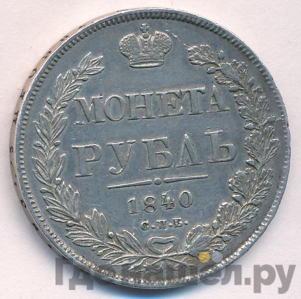 1 рубль 1840 года