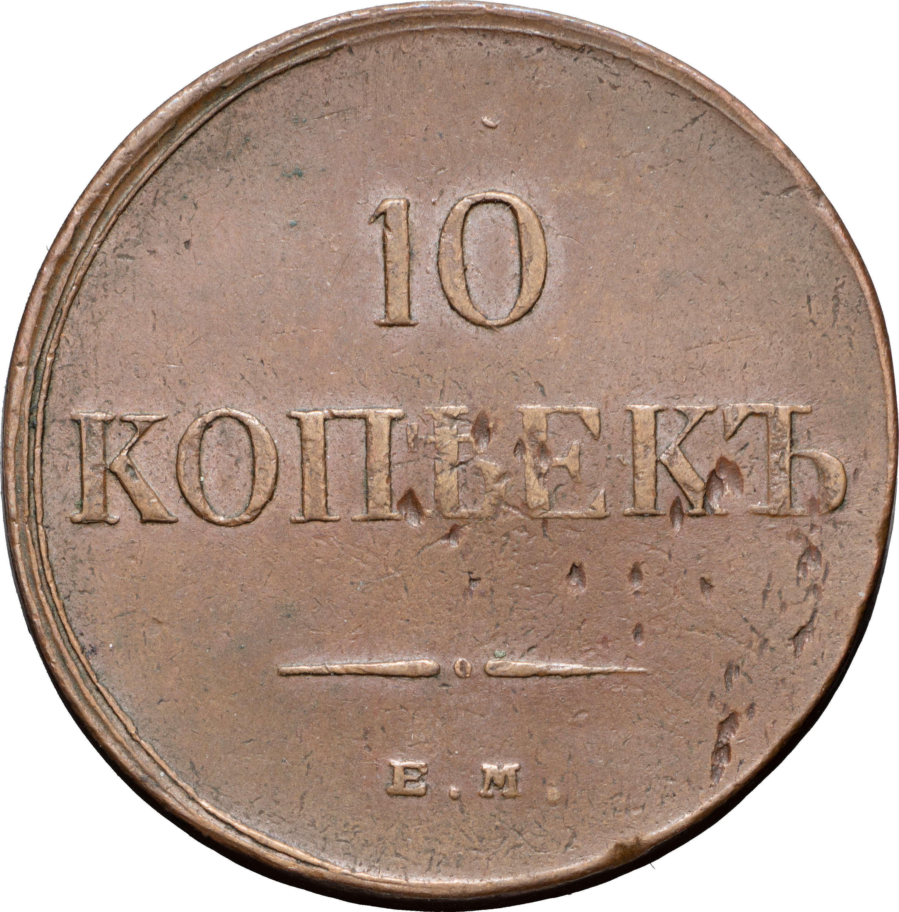 10 копеек 1834 года
