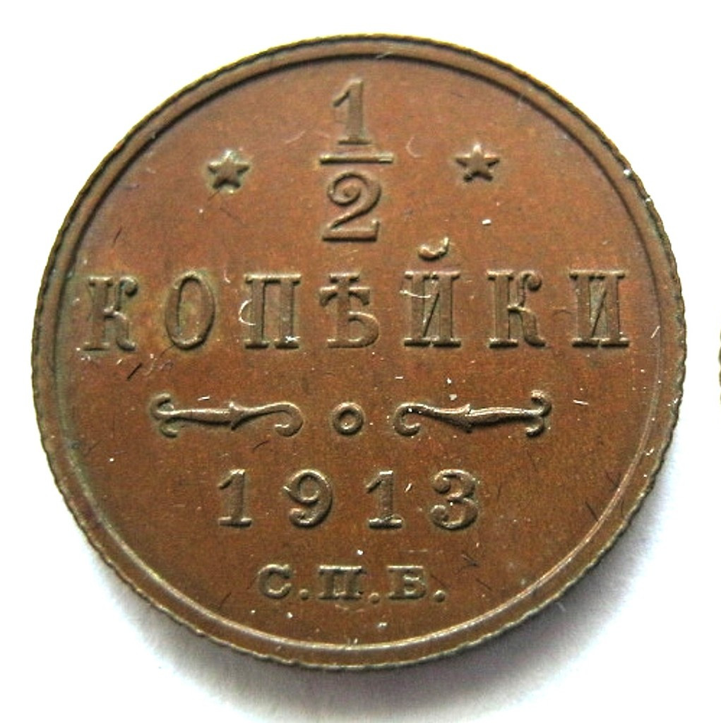 1/2 копейки 1913 года СПБ