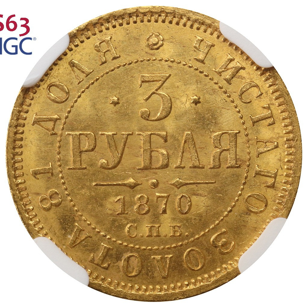 3 рубля 1870 года СПБ НI