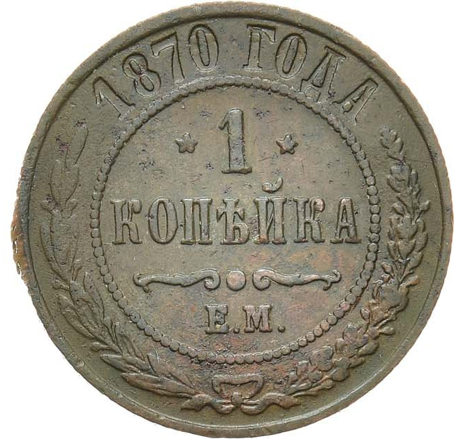 1 копейка 1870 года