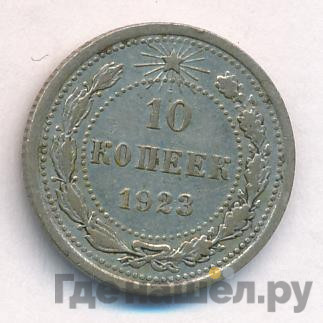 10 копеек 1923 года РСФСР