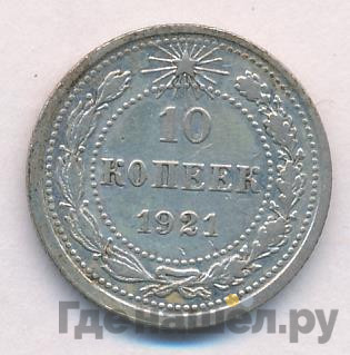 10 копеек 1921 года РСФСР