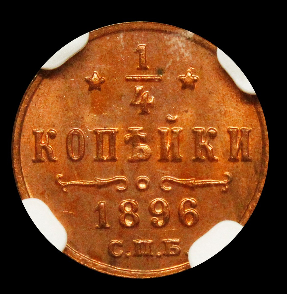1/4 копейки 1896 года СПБ