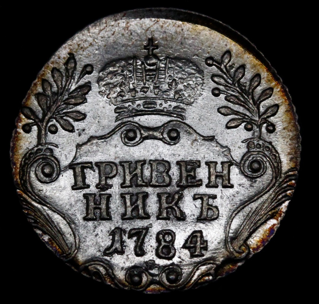 Гривенник 1784 года