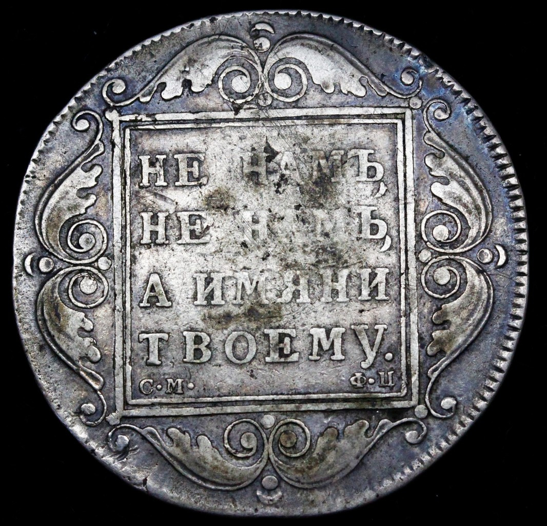 1 рубль 1799 года