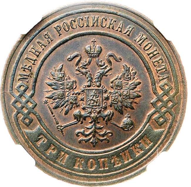 3 копейки 1896 года СПБ