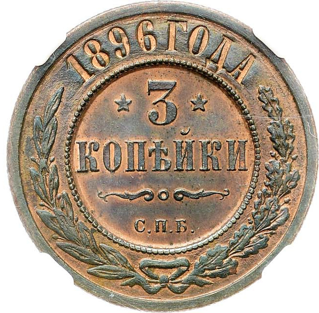 3 копейки 1896 года СПБ