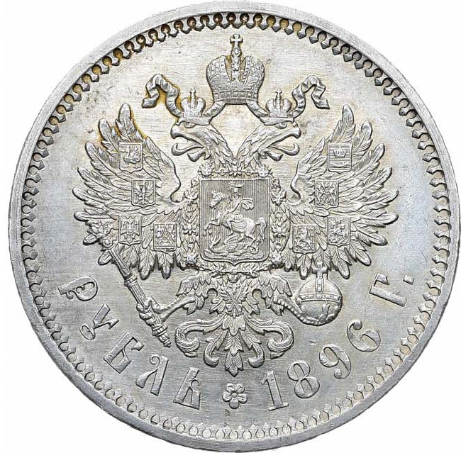 1 рубль 1896 года