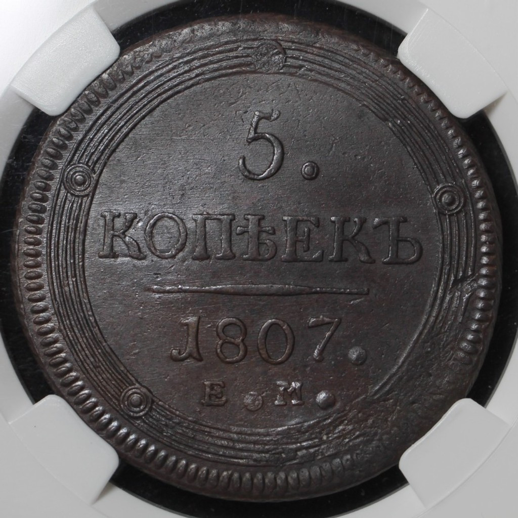 5 копеек 1807 года