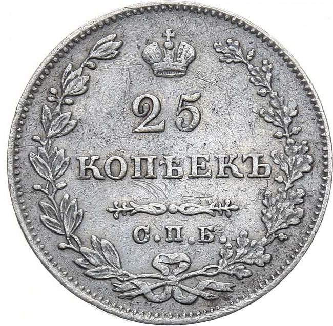 25 копеек 1827 года