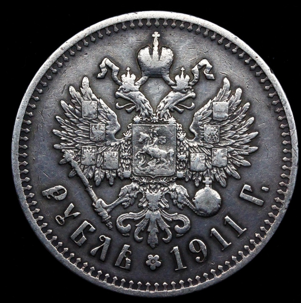 1 рубль 1911 года ЭБ